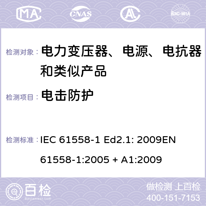 电击防护 电力变压器、电源、电抗器和类似产品的安全 第1部分：通用要求和试验 IEC 61558-1 Ed2.1: 2009
EN 61558-1:2005 + A1:2009 9