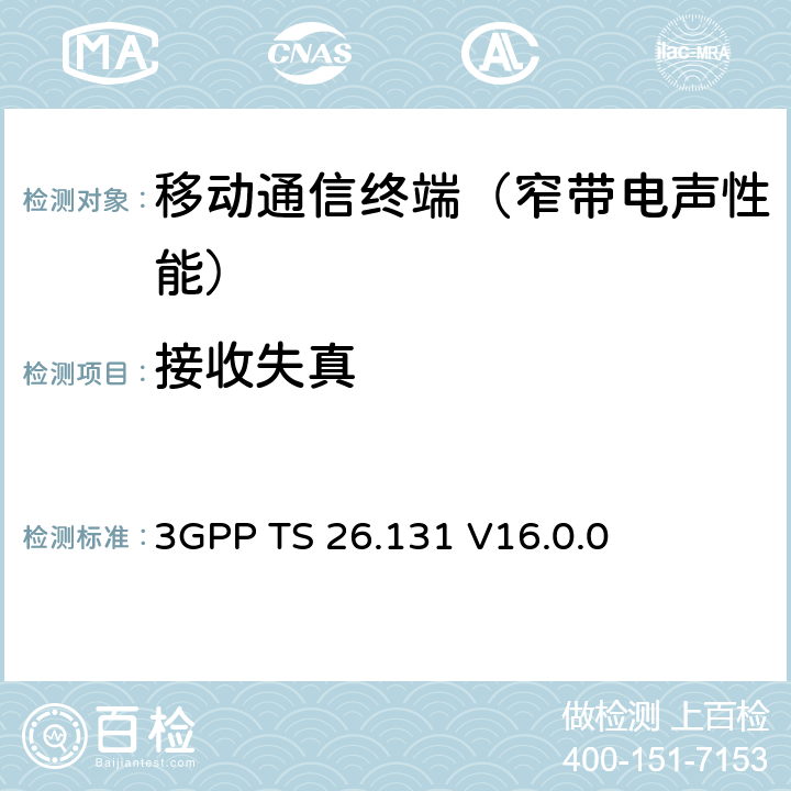 接收失真 电话终端声学特性；要求 3GPP TS 26.131 V16.0.0 5.8.2