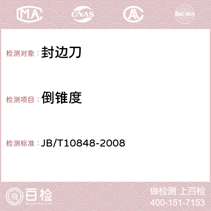 倒锥度 木工硬质合金封边刀 JB/T10848-2008 3