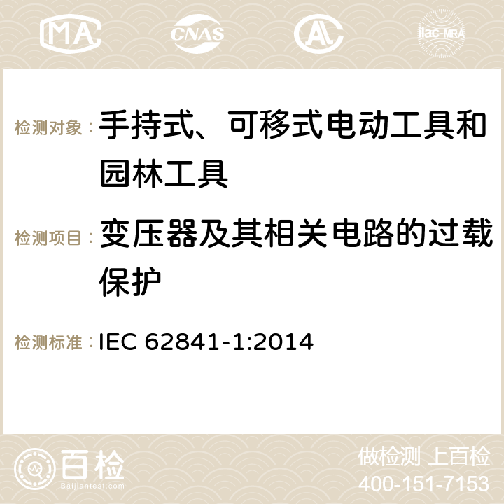 变压器及其相关电路的过载保护 手持式、可移式电动工具和园林工具的安全 第1部分 通用要求 IEC 62841-1:2014 16