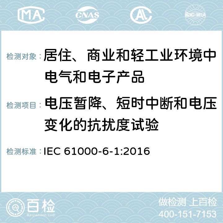 电压暂降、短时中断和电压变化的抗扰度试验 电磁兼容　通用标准　居住、商业和轻工业环境中的抗扰度试验 IEC 61000-6-1:2016 9