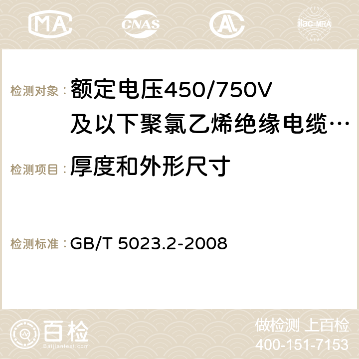 厚度和外形尺寸 额定电压450/750V及以下聚氯乙烯绝缘电缆 第2部分：试验方法 GB/T 5023.2-2008 1.9,1.10,1.11