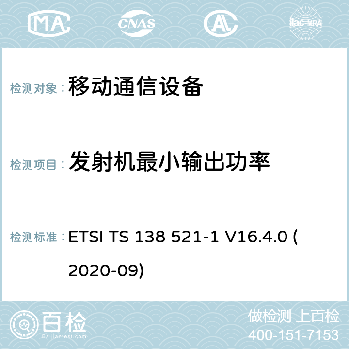 发射机最小输出功率 IMT蜂窝网络; 协调标准，涵盖指令2014/53 / EU第3.2条的基本要求; 第13部分：演进的通用地面无线电接入（E-UTRA）用户设备（UE） ETSI TS 138 521-1 V16.4.0 (2020-09)