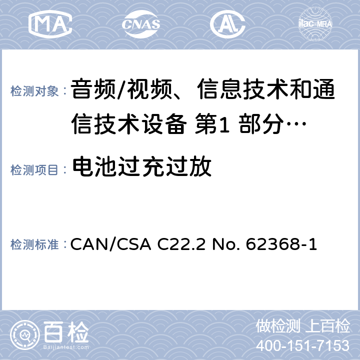 电池过充过放 CSA C22.2 NO. 62 音频/视频、信息技术和通信技术设备 第1 部分：安全要求 CAN/CSA C22.2 No. 62368-1 附录 M.3