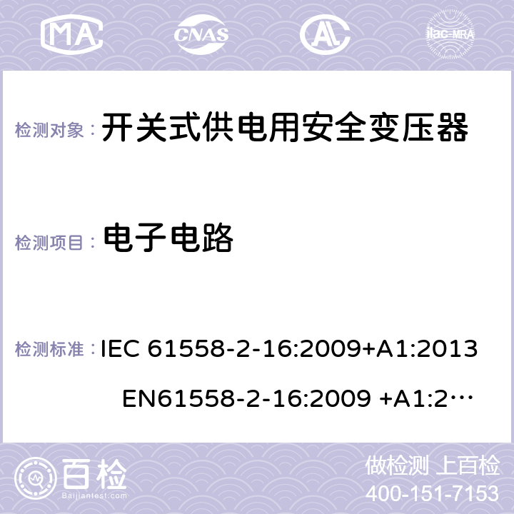 电子电路 IEC 61558-2-16 电力变压器、电源装置和类似产品-安全-第2-16部分开关型电源用变压器的特殊要求 :2009+A1:2013 EN61558-2-16:2009 +A1:2013 BS EN61558-2-16:2009 +A1:2013 GB/T 19212.17-2013 AS/NZS 61558.16:2010+A1:2010+A2:2012+A3:2014 附录H
