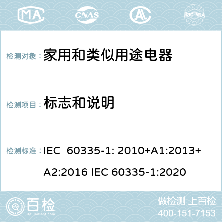 标志和说明 家用和类似用途电器的安全通用要求 IEC 60335-1: 2010+A1:2013+A2:2016 IEC 60335-1:2020 7