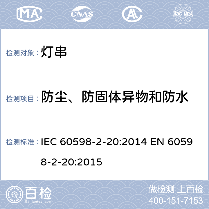 防尘、防固体异物和防水 灯具 – 第2部分: 特殊要求 - 灯串 IEC 60598-2-20:2014 EN 60598-2-20:2015 20.14