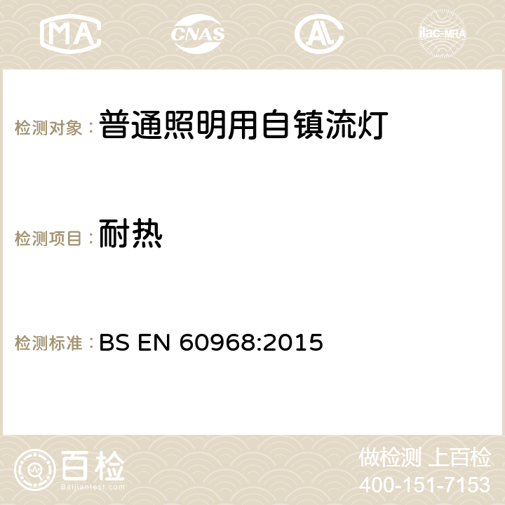 耐热 BS EN 60968:2015 普通照明用自镇流灯的安全要求  11