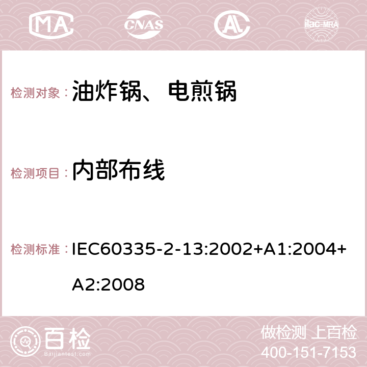 内部布线 电煎锅、电炸锅和类似器具的特殊要求 IEC60335-2-13:2002+A1:2004+A2:2008 23