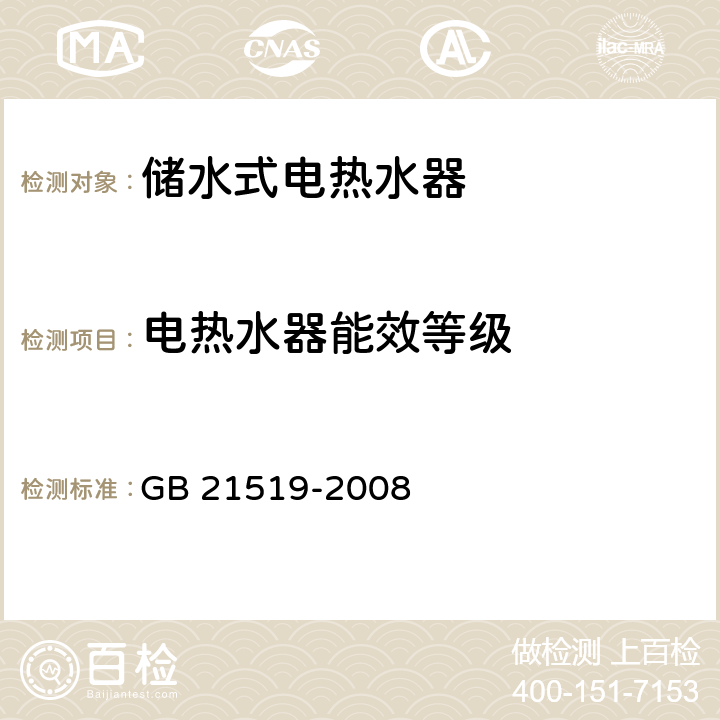 电热水器能效等级 储水式电热水器能效限定值及能效等级 GB 21519-2008

 Cl 4.3