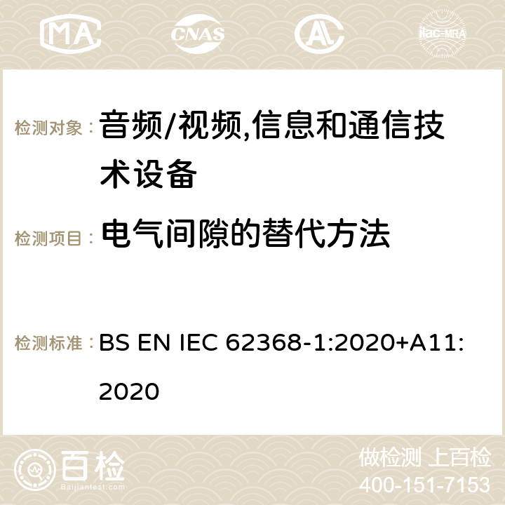 电气间隙的替代方法 音频、视频、信息及通信技术设备 第1部分:安全要求 BS EN IEC 62368-1:2020+A11:2020 附录X电气间隙的替代方法