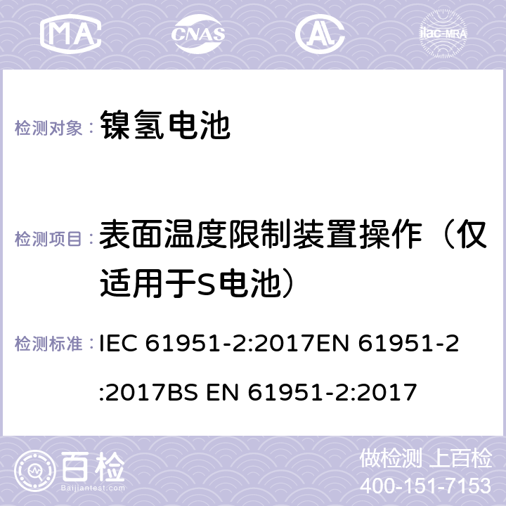 表面温度限制装置操作（仅适用于S电池） 含碱性或其他非酸性电解液的二次电芯和电池-便携式密封单体可再充单体电芯第2部分：金属氢化物镍电池 IEC 61951-2:2017
EN 61951-2:2017
BS EN 61951-2:2017 7.9