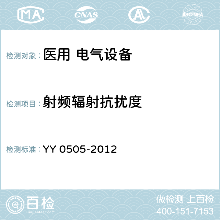 射頻輻射抗擾度 《醫用電氣設備 第1-2部分:安全通用要求并列標準:電磁兼容 要求和試驗》 YY 0505-2012 36.202.3