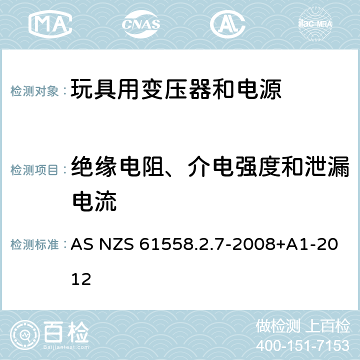 绝缘电阻、介电强度和泄漏电流 电力变压器、电源、电抗器和类似产品的安全 第8部分：玩具用变压器和电源的特殊要求和试验 AS NZS 61558.2.7-2008+A1-2012 18