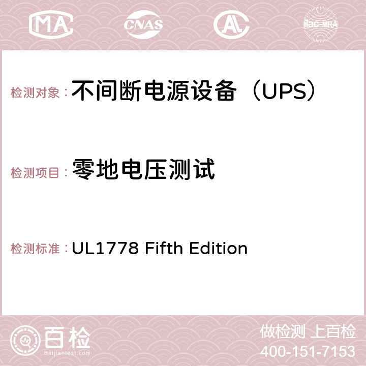 零地电压测试 不间断电源系统 UL1778 Fifth Edition Annex EEE. 1.6