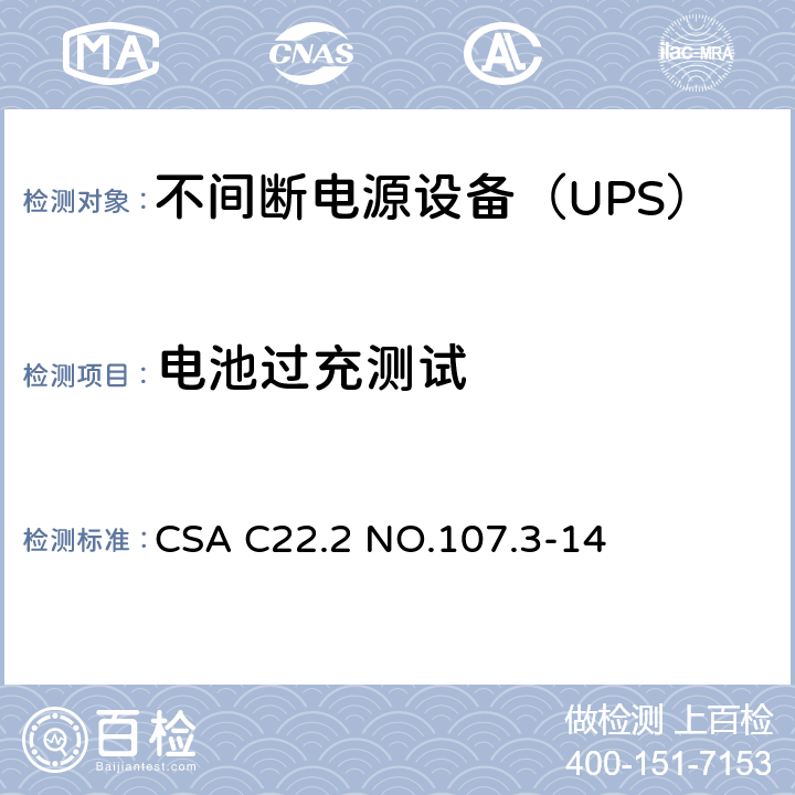 电池过充测试 CSA C22.2 NO.107 不间断电源系统 .3-14 5.3.102