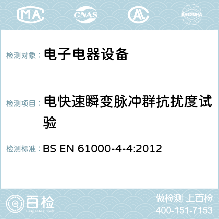 电快速瞬变脉冲群抗扰度试验 电磁兼容性 试验和测量技术 电快速瞬变脉冲群抗扰度试验 BS EN 61000-4-4:2012 7,8