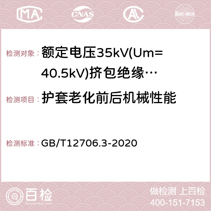 护套老化前后机械性能 额定电压1kV(Um=1.2kV)到35kV(Um=40.5kV)挤包绝缘电力电缆及附件 第2部分：额定电压6kV(Um=7.2kV)到30kV(Um=36kV)电缆 GB/T12706.3-2020 19.6