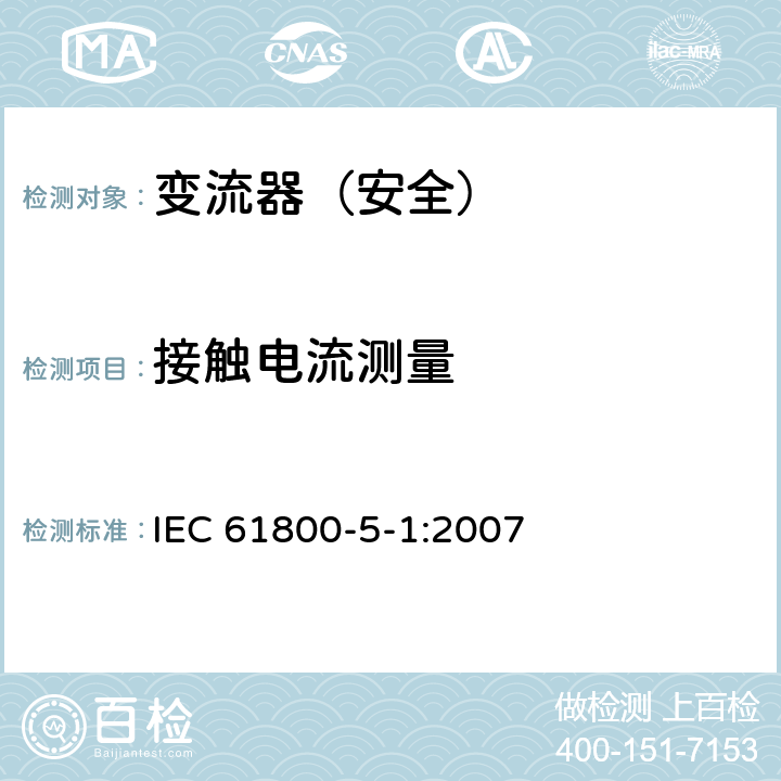 接触电流测量 变流器（安全）:接触电流测量 IEC 61800-5-1:2007 5.2.3.5