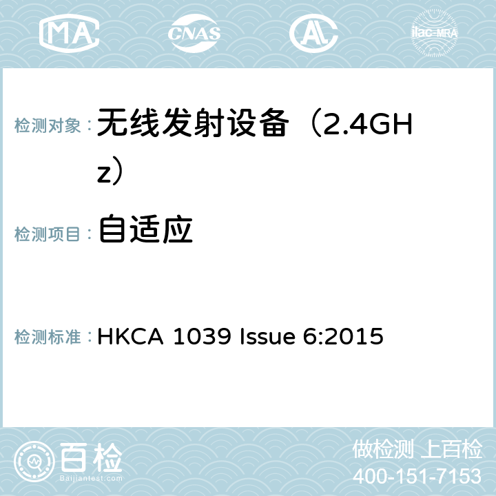 自适应 《无线电发射设备参数通用要求和测量方法》 HKCA 1039 Issue 6:2015