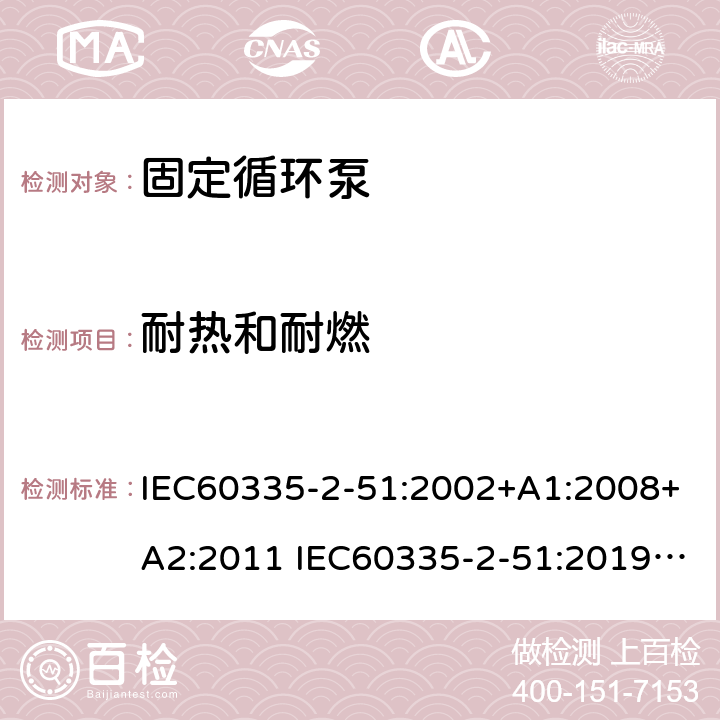 耐热和耐燃 IEC 60335-2-51-2002 家用和类似用途电器安全 第2-51部分:加热和供水装置固定循环泵的特殊要求