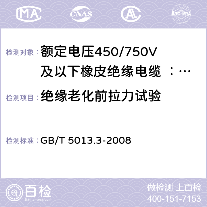 绝缘老化前拉力试验 额定电压450/750V及以下橡皮绝缘电缆 第3部分：耐热硅橡胶绝缘电缆 GB/T 5013.3-2008 表2