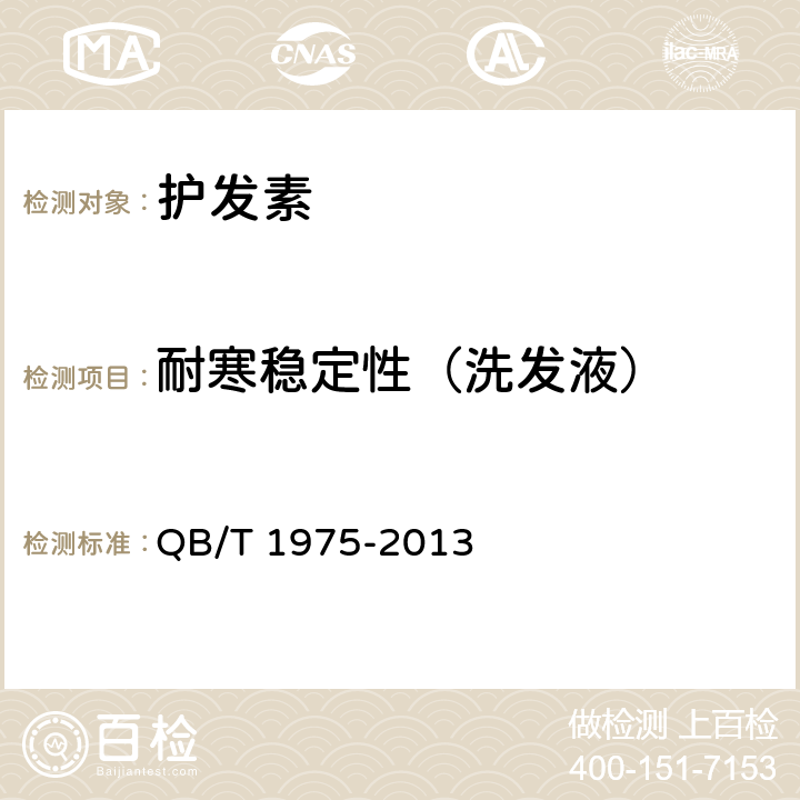 耐寒稳定性（洗发液） QB/T 1975-2013 护发素