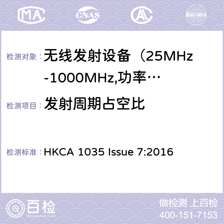 发射周期占空比 HKCA 1035 电磁发射限值，射频要求和测试方法  Issue 7:2016