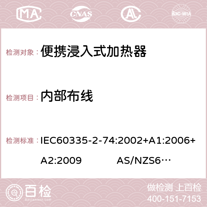 内部布线 便携浸入式加热器的特殊要求 IEC60335-2-74:2002+A1:2006+A2:2009 AS/NZS60335.2.74:2018 23