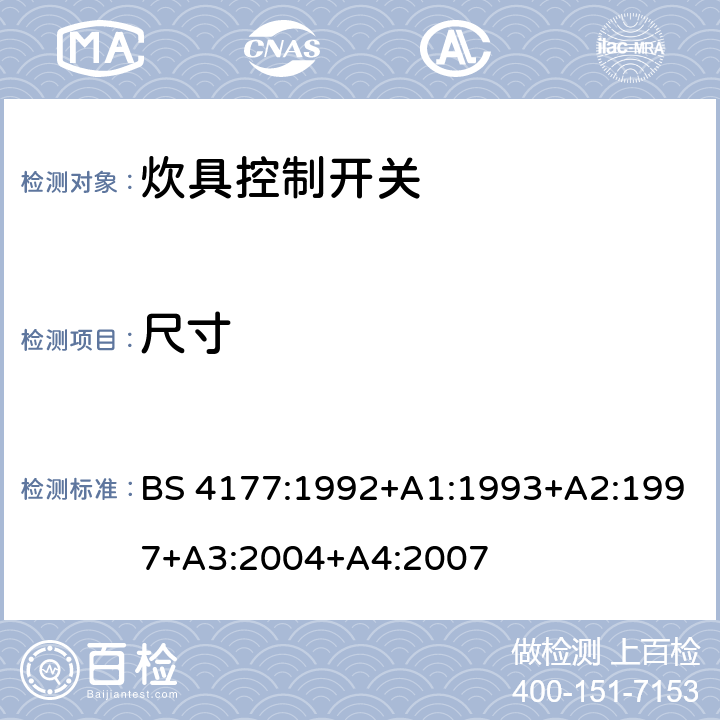 尺寸 炊具控制开关 BS 4177:1992+A1:1993+A2:1997+A3:2004+A4:2007 8