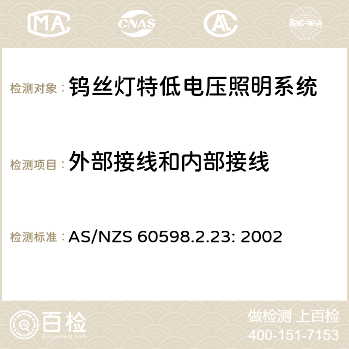 外部接线和内部接线 灯具　
第2-23部分：
特殊要求　
钨丝灯特低电压照明系统 AS/NZS 60598.2.23: 2002 23.11