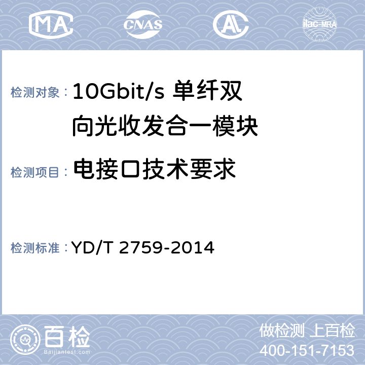 电接口技术要求 10Gbit/s 单纤双向光收发合一模块技术条件 YD/T 2759-2014 4.2.5