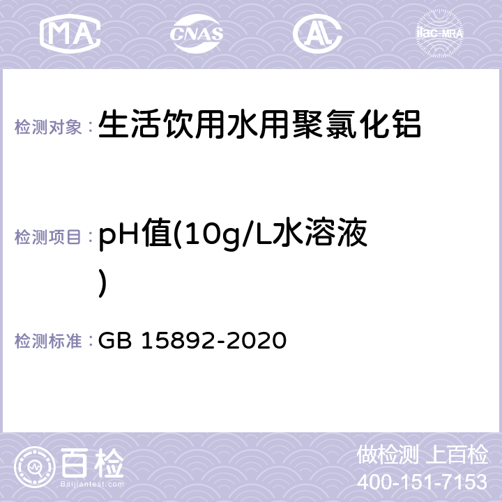 pH值(10g/L水溶液) 生活饮用水用聚氯化铝 pH值的测定 GB 15892-2020 6.6