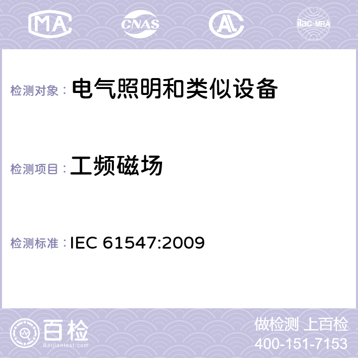 工频磁场 一般照明用设备电磁兼容抗扰度要求 IEC 61547:2009 8