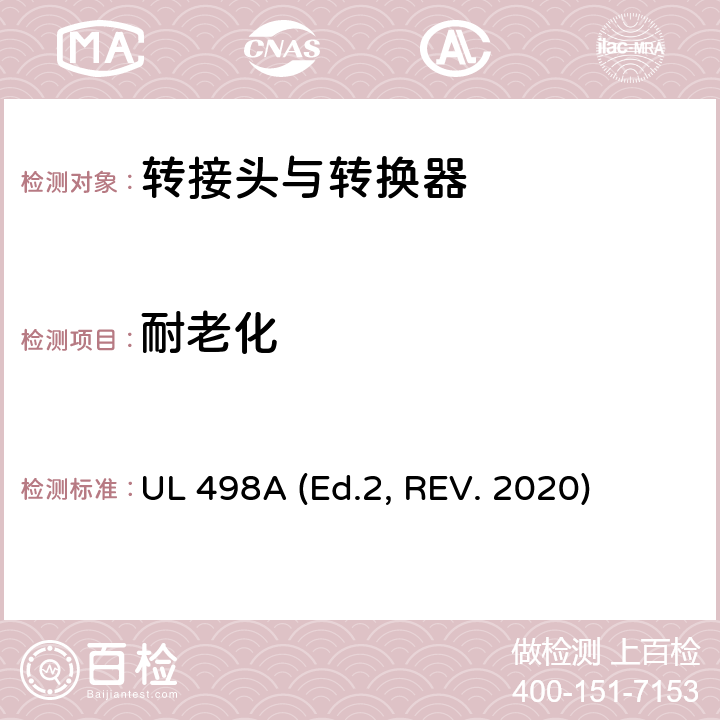 耐老化 UL 498 转接头与转换器 A (Ed.2, REV. 2020) 33