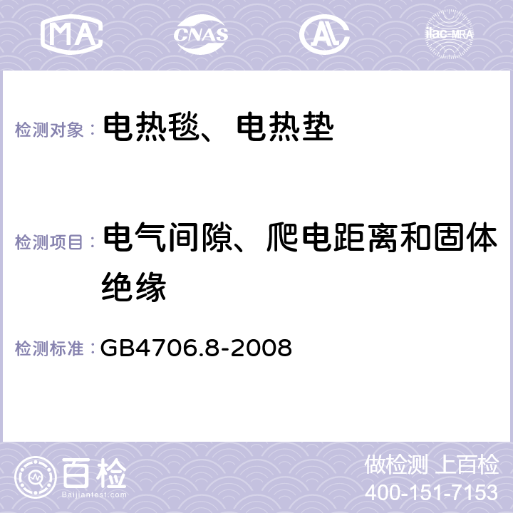 电气间隙、爬电距离和固体绝缘 电热毯、电热垫及类似柔性发热器具的特殊要求 GB4706.8-2008 29