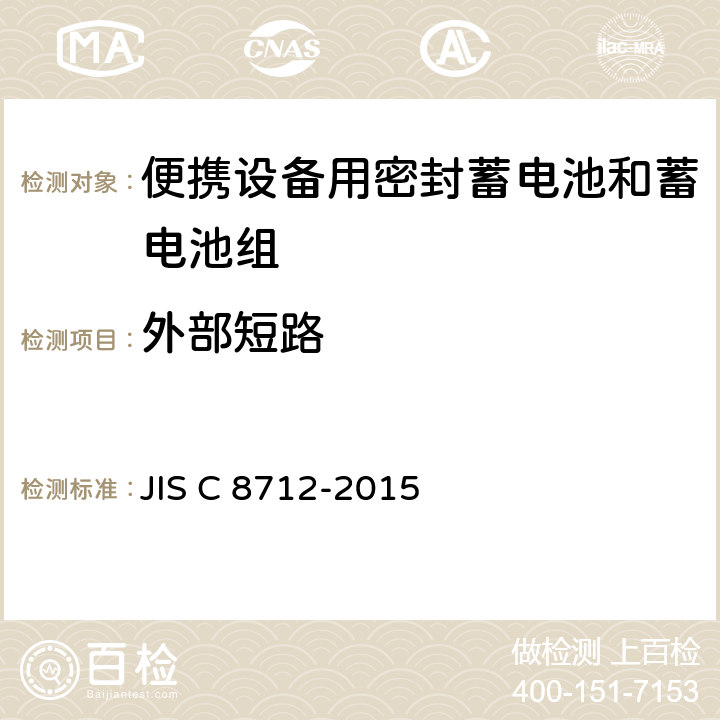 外部短路 便携设备用密封蓄电池和蓄电池组 JIS C 8712-2015 4.3.2