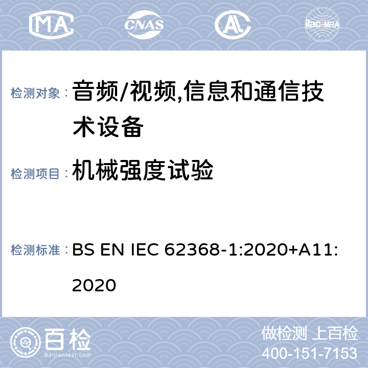 机械强度试验 音频、视频、信息及通信技术设备 第1部分:安全要求 BS EN IEC 62368-1:2020+A11:2020 附录T机械强度试验
