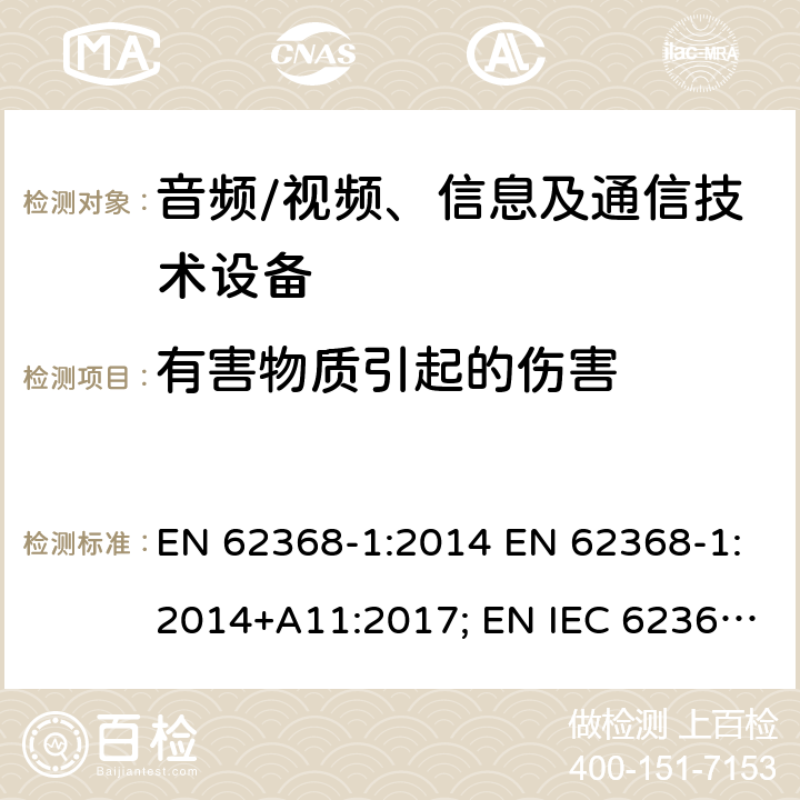 有害物质引起的伤害 音频、视频、信息及通信技术设备 第1部分：安全要求 EN 62368-1:2014 EN 62368-1:2014+A11:2017; EN IEC 62368-1:2020; EN IEC 62368-1:2020/A11:2020; BS EN 62368-1:2014+A11:2017 7