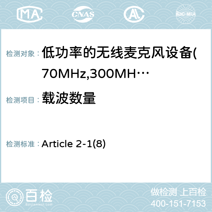 载波数量 Article 2-1(8) 电磁发射限值，射频要求和测试方法 Article 2-1(8)