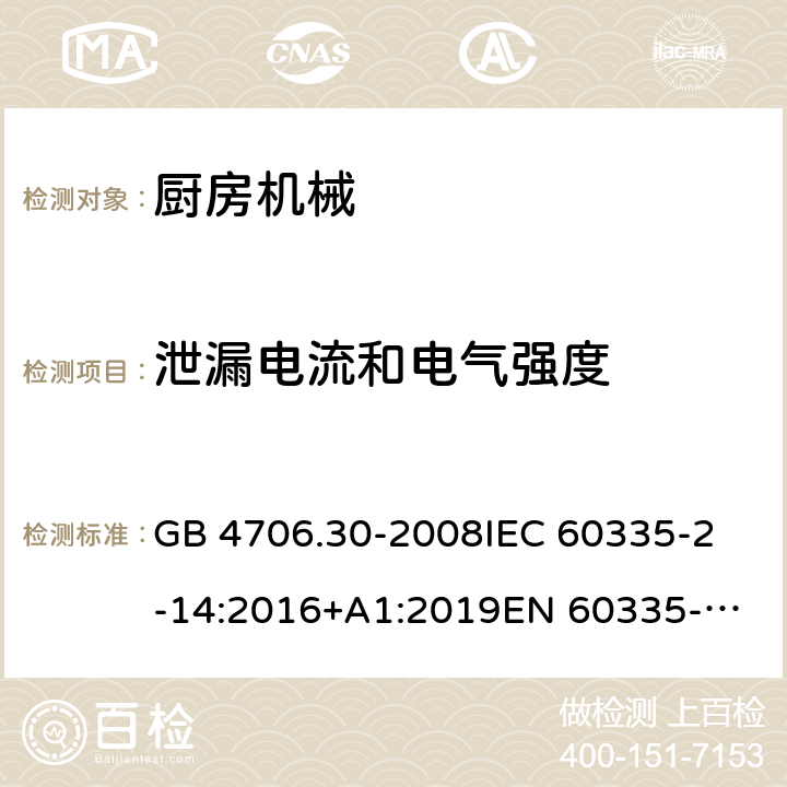 泄漏电流和电气强度 家用和类似用途电器的安全 第2-14部分:厨房机械的特殊要求 GB 4706.30-2008
IEC 60335-2-14:2016+A1:2019
EN 60335-2-14:2006 +A1:2008+A11:2012+
A12:2016
AS/NZS 60335.2.14:2017+A1:2020 16