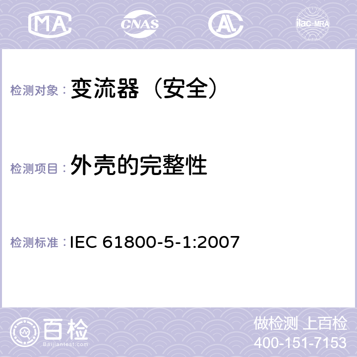 外壳的完整性 变流器（安全）:外壳的完整性 IEC 61800-5-1:2007 5.2.2.4