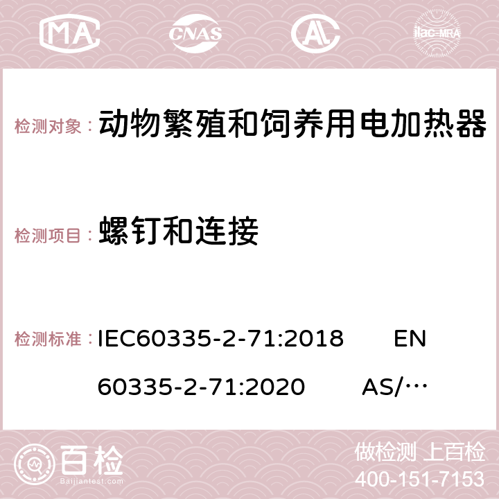 螺钉和连接 IEC 60335-2-71-2018 家用和类似用途电器 安全性 第2-71部分:饲养和饲养动物用电加热器具的特殊要求