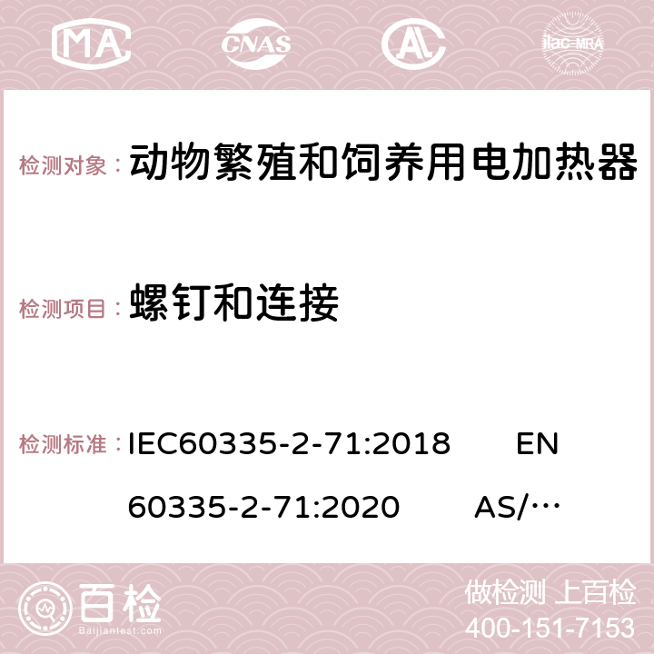 螺钉和连接 动物繁殖和饲养用电加热器的特殊要求 IEC60335-2-71:2018 EN60335-2-71:2020 AS/NZS60335.2.71:2018 28