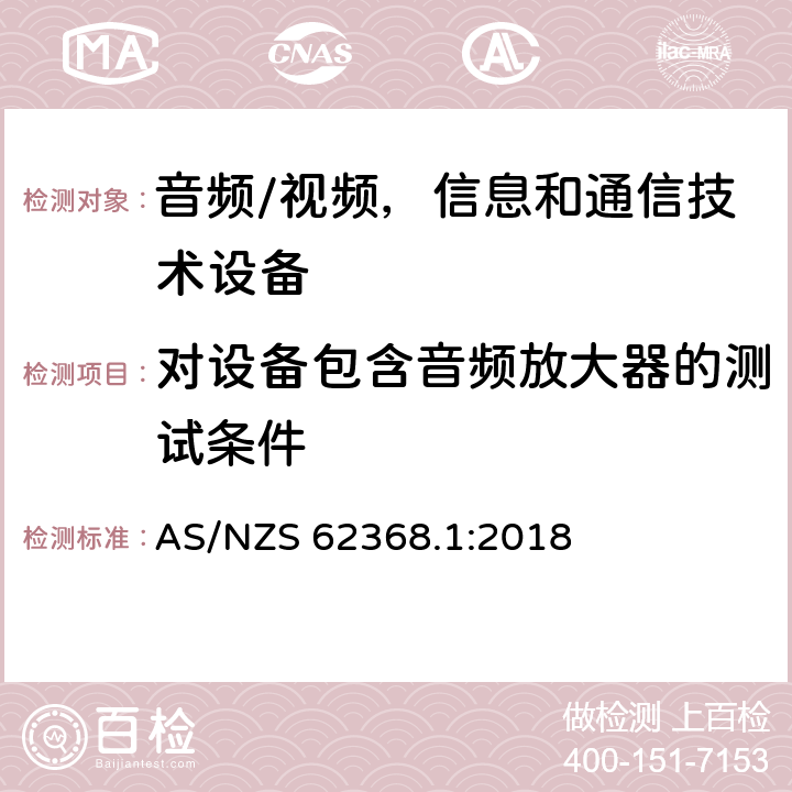 对设备包含音频放大器的测试条件 AS/NZS 62368.1 音频/视频、信息和通信技术设备 - 第一部分：安全要求 :2018 Annex E