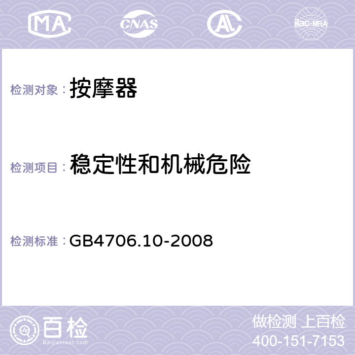 稳定性和机械危险 按摩器的特殊要求 GB4706.10-2008 20