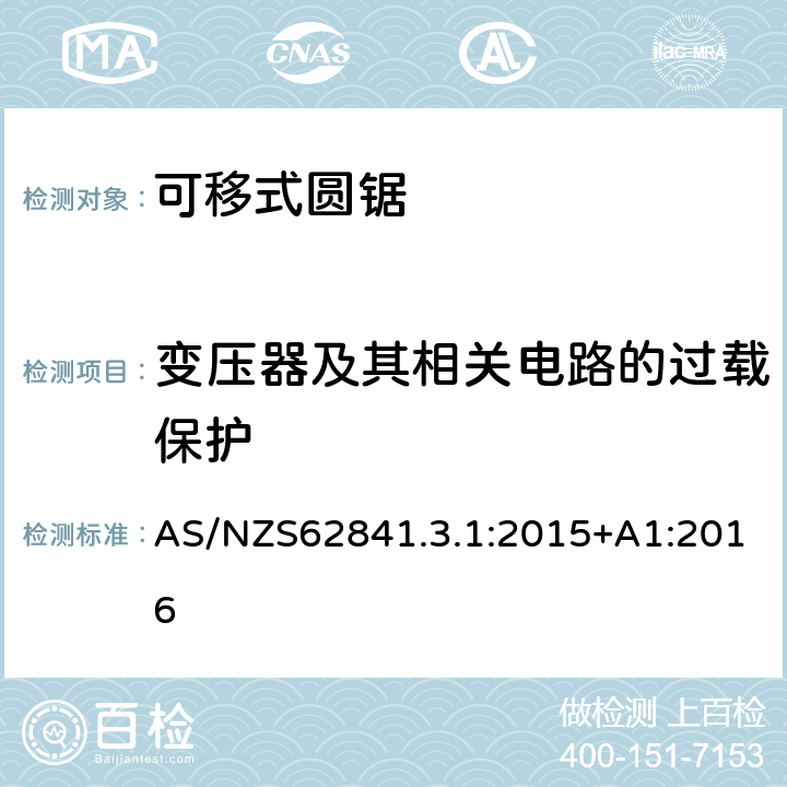 变压器及其相关电路的过载保护 可移式圆锯的专用要求 AS/NZS62841.3.1:2015+A1:2016 16