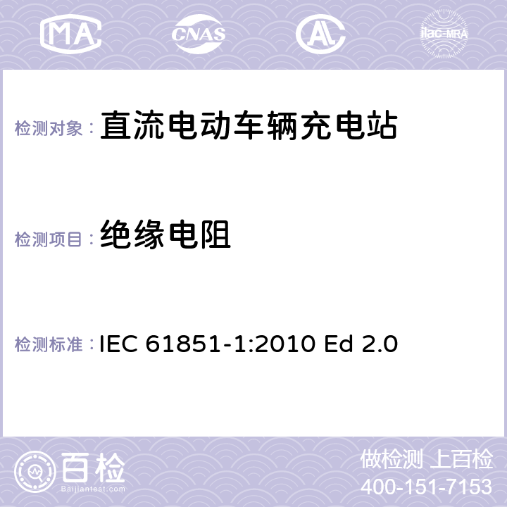 绝缘电阻 电动汽车传导充电系统.第1部分:通用要求 IEC 61851-1:2010 Ed 2.0 11.5