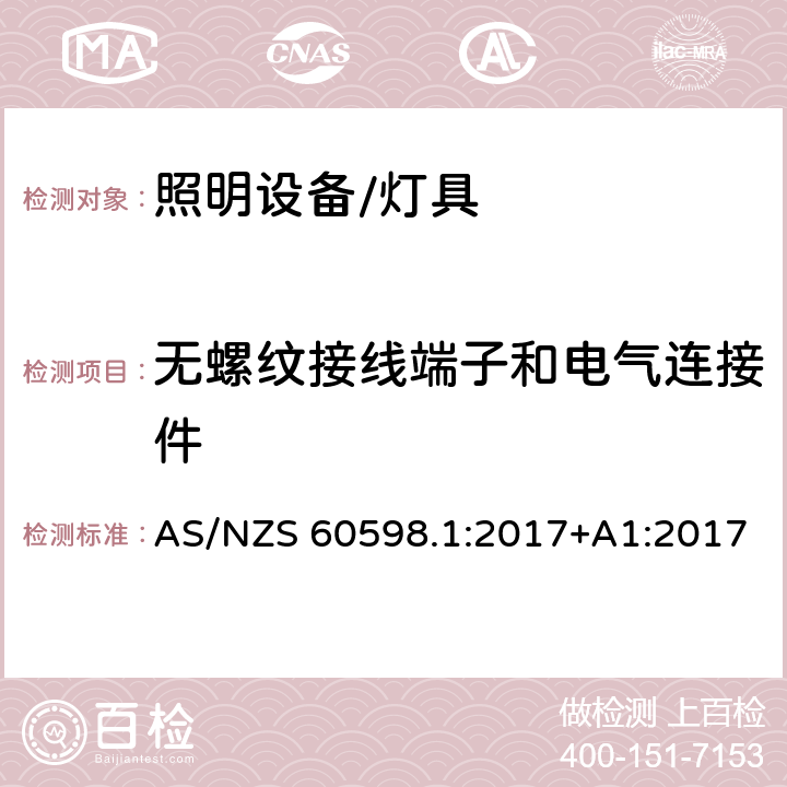 无螺纹接线端子和电气连接件 灯具 第1部分:一般要求与试验 AS/NZS 60598.1:2017+A1:2017 15