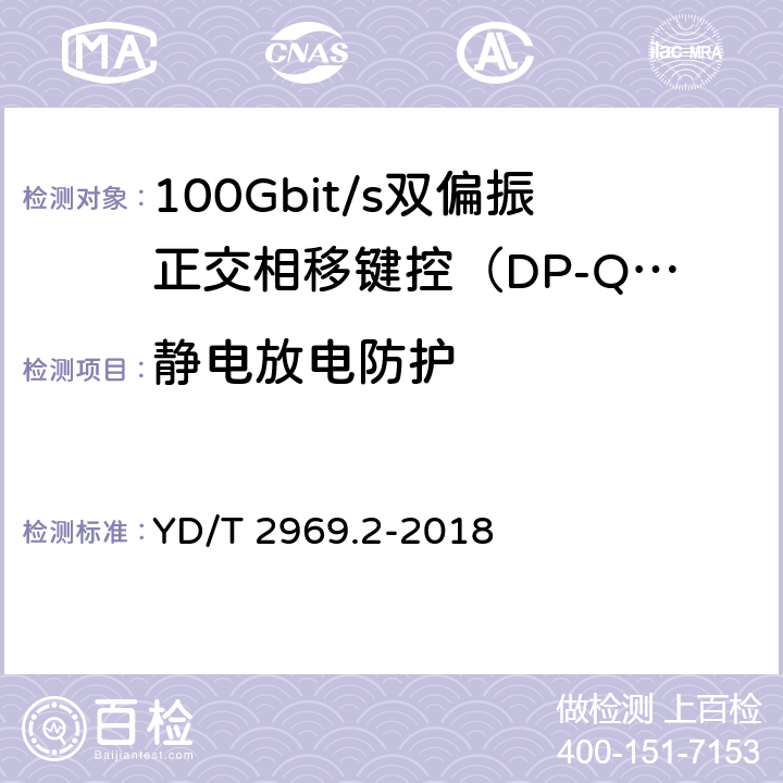 静电放电防护 100Gbit/s双偏振正交相移键控（DP-QPSK）光收发模块第2部分：CFP相干光模块 YD/T 2969.2-2018 8